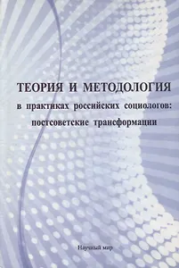 Теория и методология в практиках российских социологов: постсоветские трансформации