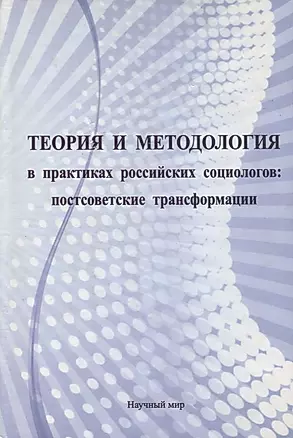 Теория и методология в практиках российских социологов: постсоветские трансформации — 2780669 — 1
