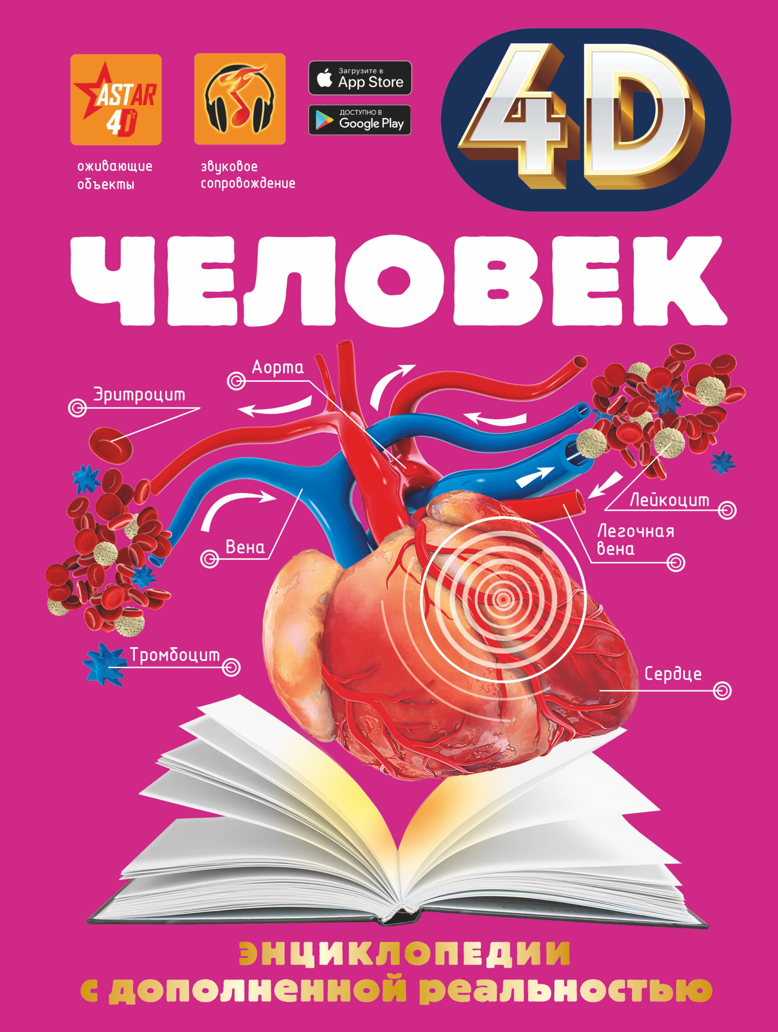 

Человек. Энциклопедия с дополненной реальностью