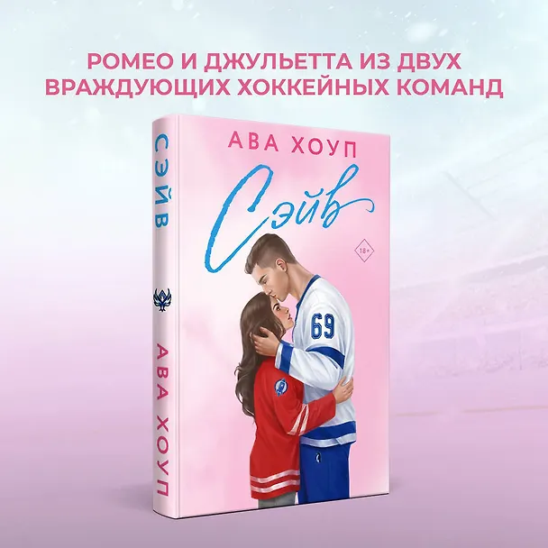 Книга Комплект из 2 книг: Хоккейный клуб "Орлы". Овертайм. Сэйв (Ава Хоуп) — 10