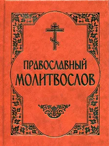 Молитвослов Православный