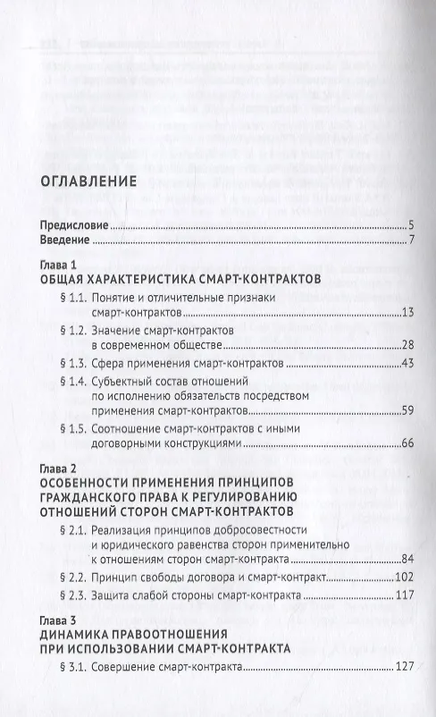 Книга Концепция правового регулирования отношений, осложненных использованием смарт-контрактов: Монография (Арсен Ахмедов) — 2