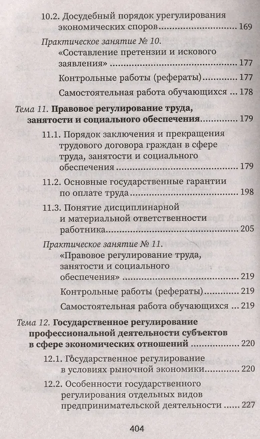 Книга Правовое регулирование профессиональной деятельности: Учебное пособие (Марина Василенко, Е. Кузина, Ю. Тагильцева) — 8