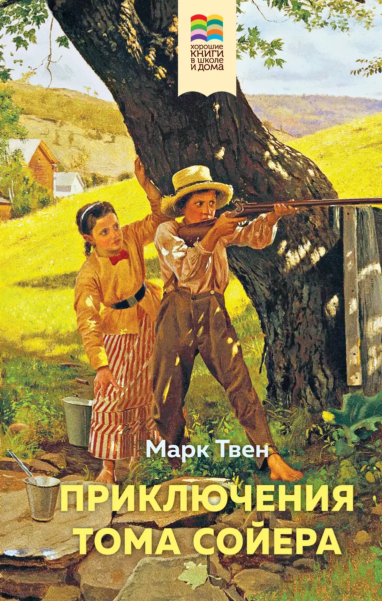 Приключения Тома Сойера (Марк Твен) - купить книгу с доставкой в  интернет-магазине «Читай-город». ISBN: 978-5-04-170702-6