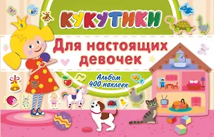 Кукутики. Для настоящих девочек — 2738917 — 1