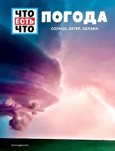 ПОГОДА. Солнце, ветер, облака