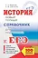 ЕГЭ. История. Новый полный справочник для подготовки к ЕГЭ. 3-е издание, переработанное и дополненное — 2602014 — 1