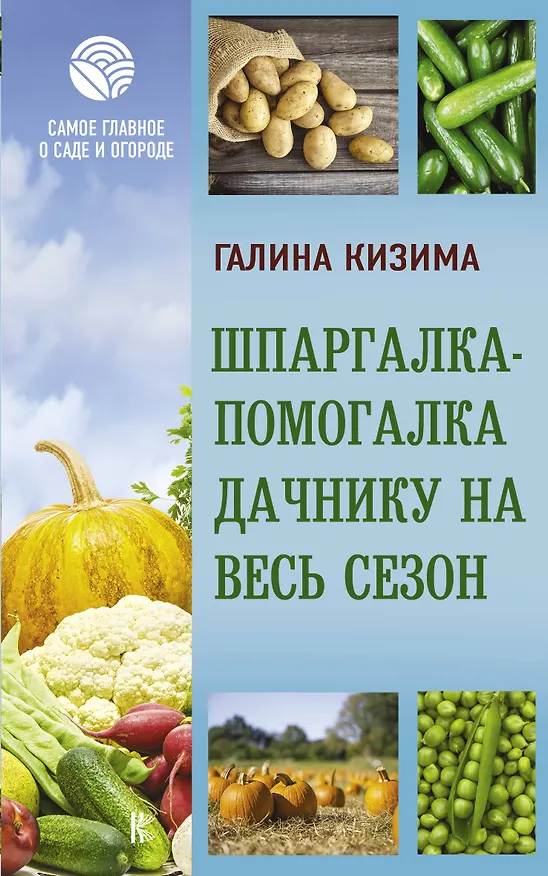 Книга Шпаргалка-помогалка дачнику на весь сезон (Галина Кизима) — 1