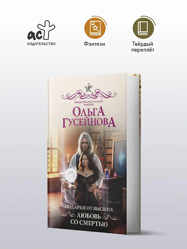 Книга Подарки от высших. Любовь со смертью (Ольга Гусейнова) — 6