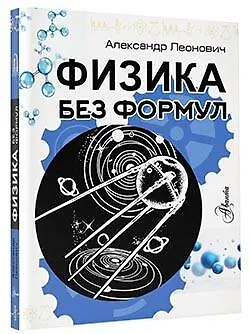 Книга Физика без формул (Александр Леонович) — 4