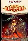 Книга Самба "Шабаш" (Эрве Жюбер) — 1
