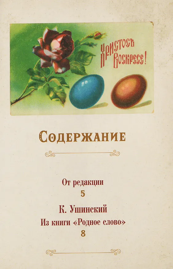 Книга Пасхальное чудо. Истории и рассказы русских писателей в старинных открытках (Ольга Буткова) — 3