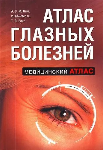 Книга Атлас глазных болезней () — 1