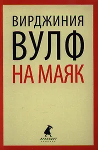 На маяк: Роман