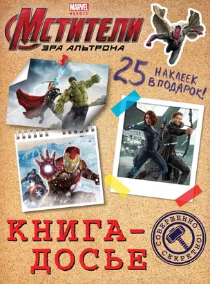 Книга-досье. (Мстители. Эра Альтрона) — 2461188 — 1