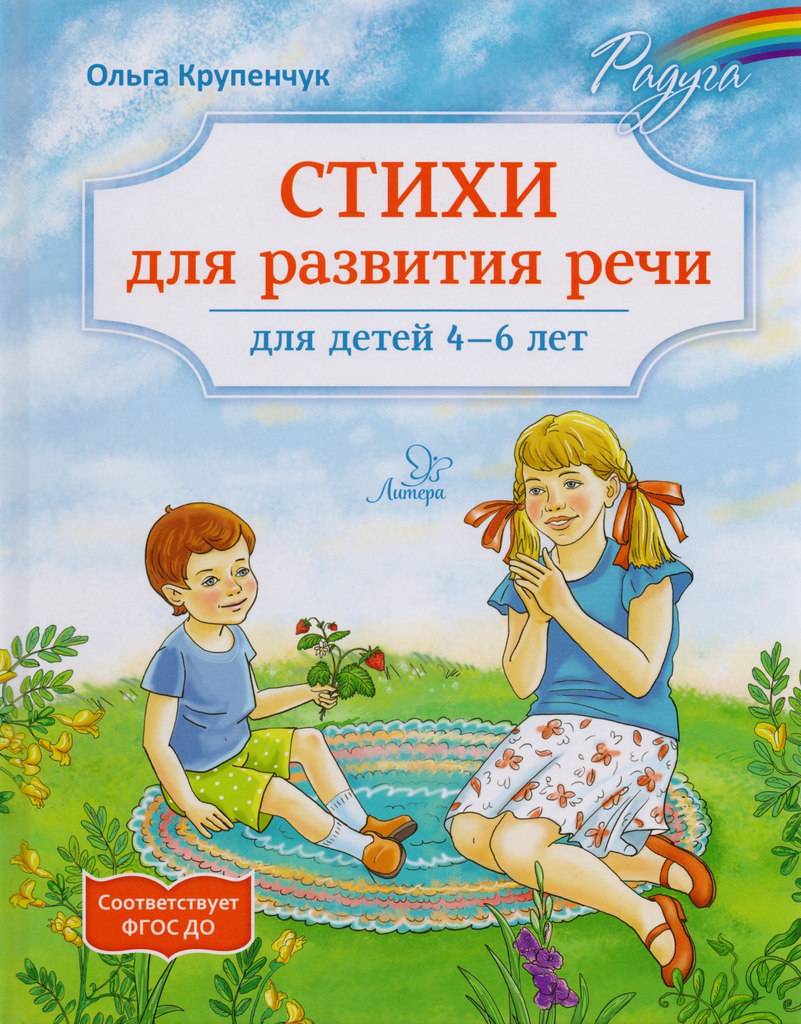 

Стихи для развития речи 4-6 лет.Твердая обл