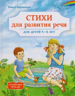 Стихи для развития речи 4-6 лет.Твердая обл — 2591078 — 1