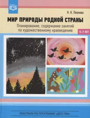 Мир природы родной страны Планирование содержание занятий по художественному краеведению (5-7 л.) (Р — 2643772 — 1