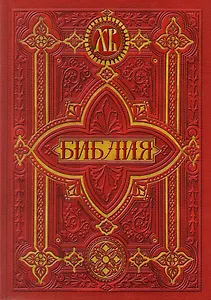 Библия. Книги Священного Писания Ветхого и Нового Заветов