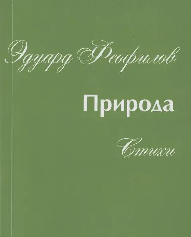 Книга Природа. Стихи (Эдуард Феофилов) — 1