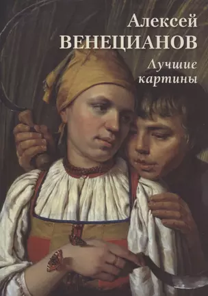 Алексей Венецианов. Лучшие картины — 2875938 — 1