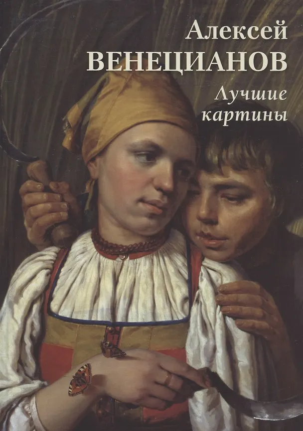 Книга Алексей Венецианов. Лучшие картины (Андрей Астахов) — 1