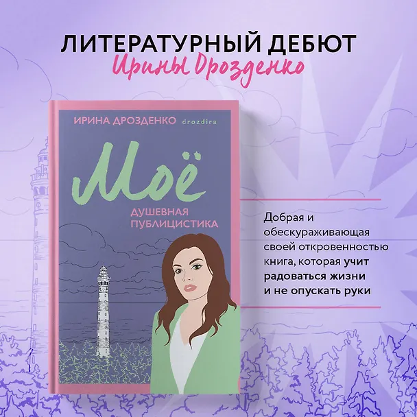 Книга Моё. Душевная публицистика (Ирина Дрозденко) — 6