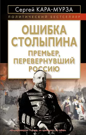 Ошибка Столыпина. Премьер, перевернувший Россию — 2288217 — 1