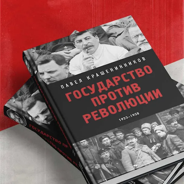Книга Государство против революции (Павел Крашенинников) — 10