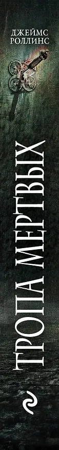 Книга Тропа мертвых (Джеймс Роллинс) — 3