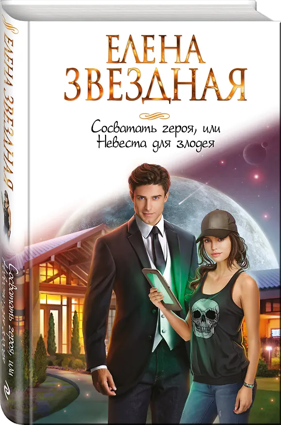 Книга Сосватать героя, или Невеста для злодея (Елена Звёздная) — 4