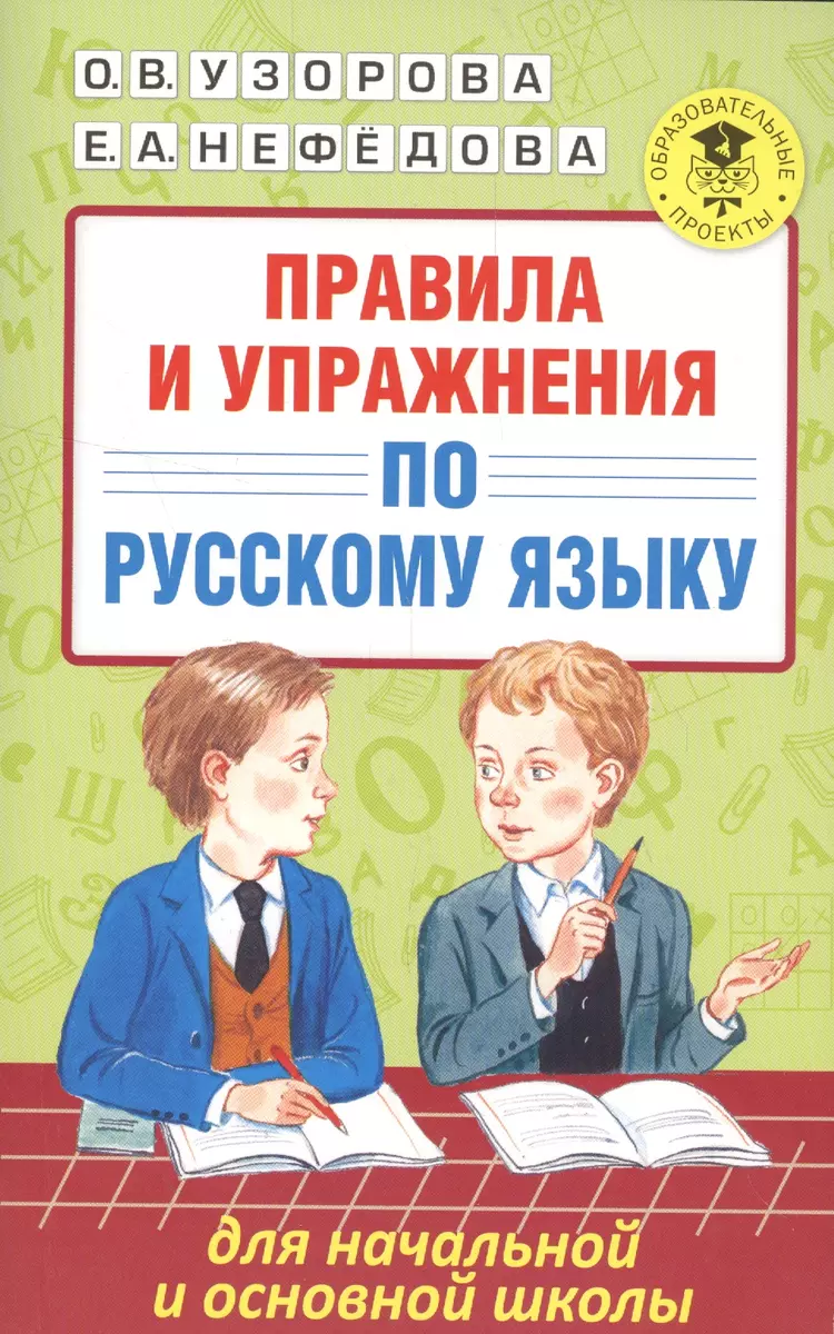 Правила и упражнения по русскому языку для начальной и основной школы