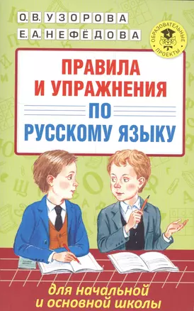 Правила и упражнения по русскому языку для начальной и основной школы — 2561024 — 1