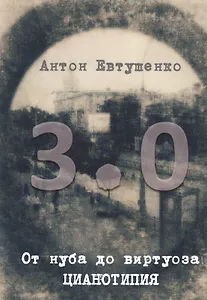 От нуба до виртуоза: цианотипия 3.0