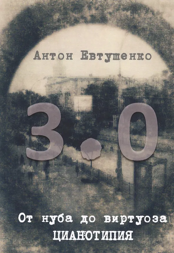 Книга От нуба до виртуоза: цианотипия 3.0 (Антон Евтушенко) — 1