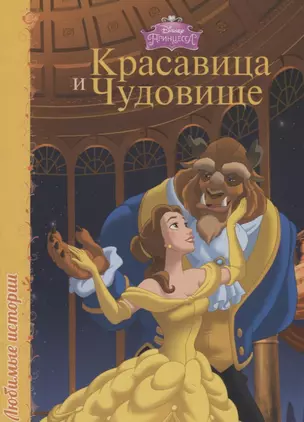 Disney. Любимые истории. Красавица и Чудовище — 2658352 — 1