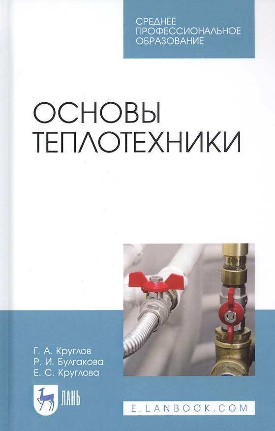 Книга Основы теплотехники. Учебное пособие () — 1
