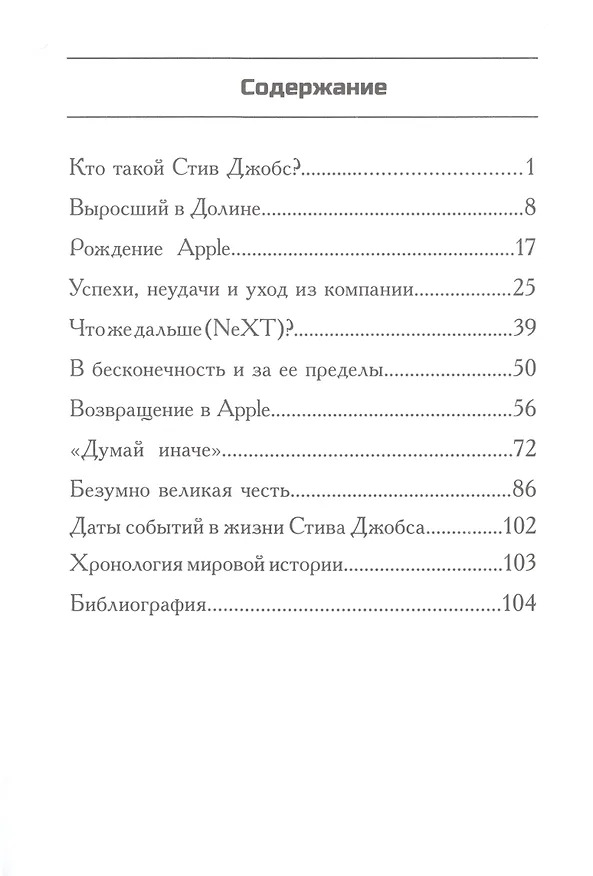 Книга Кто такой Стив Джобс? (Пэм Поллак, Мег Белвизо) — 2