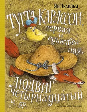 Тутта Карлссон, Первая и Единственная, Людвиг Четырнадцатый и др. (илл. Б. Диодорова) — 2799146 — 1