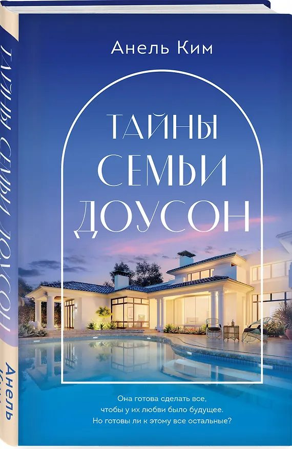 Книга Тайны семьи Доусон (Анель Ким) — 5