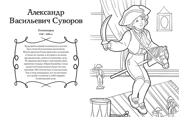 Книга Мальчики и девочки, прославившие Россию. Познавательная раскраска (Н. Хромова) — 15