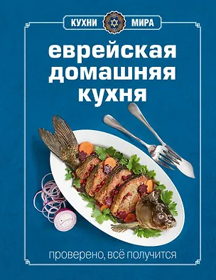 Книга Книга Гастронома. Еврейская домашняя кухня ()