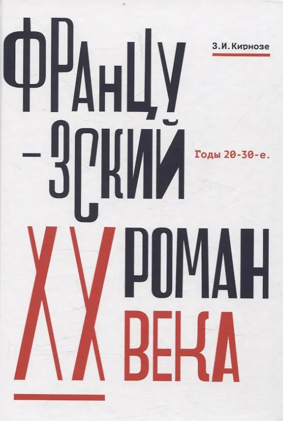 Книга Французский роман XX века. Годы 20–30-е (Зоя Кирнозе) — 1