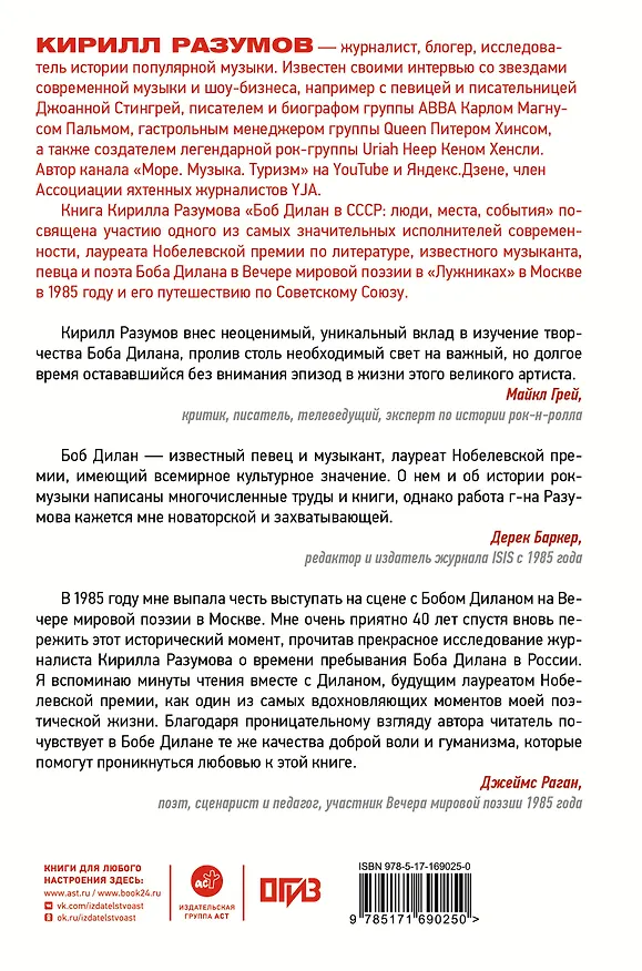 Книга Боб Дилан в СССР: люди, места, события (Кирилл Разумов) — 2