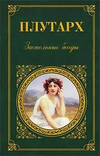 Книга Застольные беседы (Плутарх)