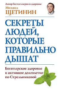 Секреты людей, которые правильно дышат