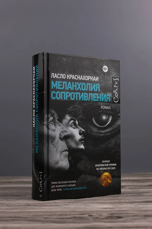 Книга Меланхолия сопротивления (Ласло Краснахоркаи) — 7