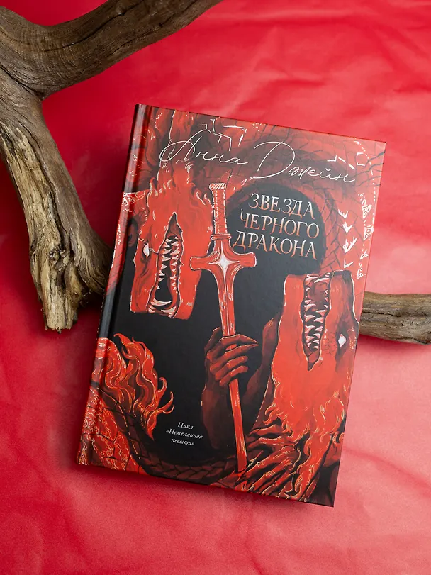 Книга Звезда Черного дракона (Анна Джейн) — 11