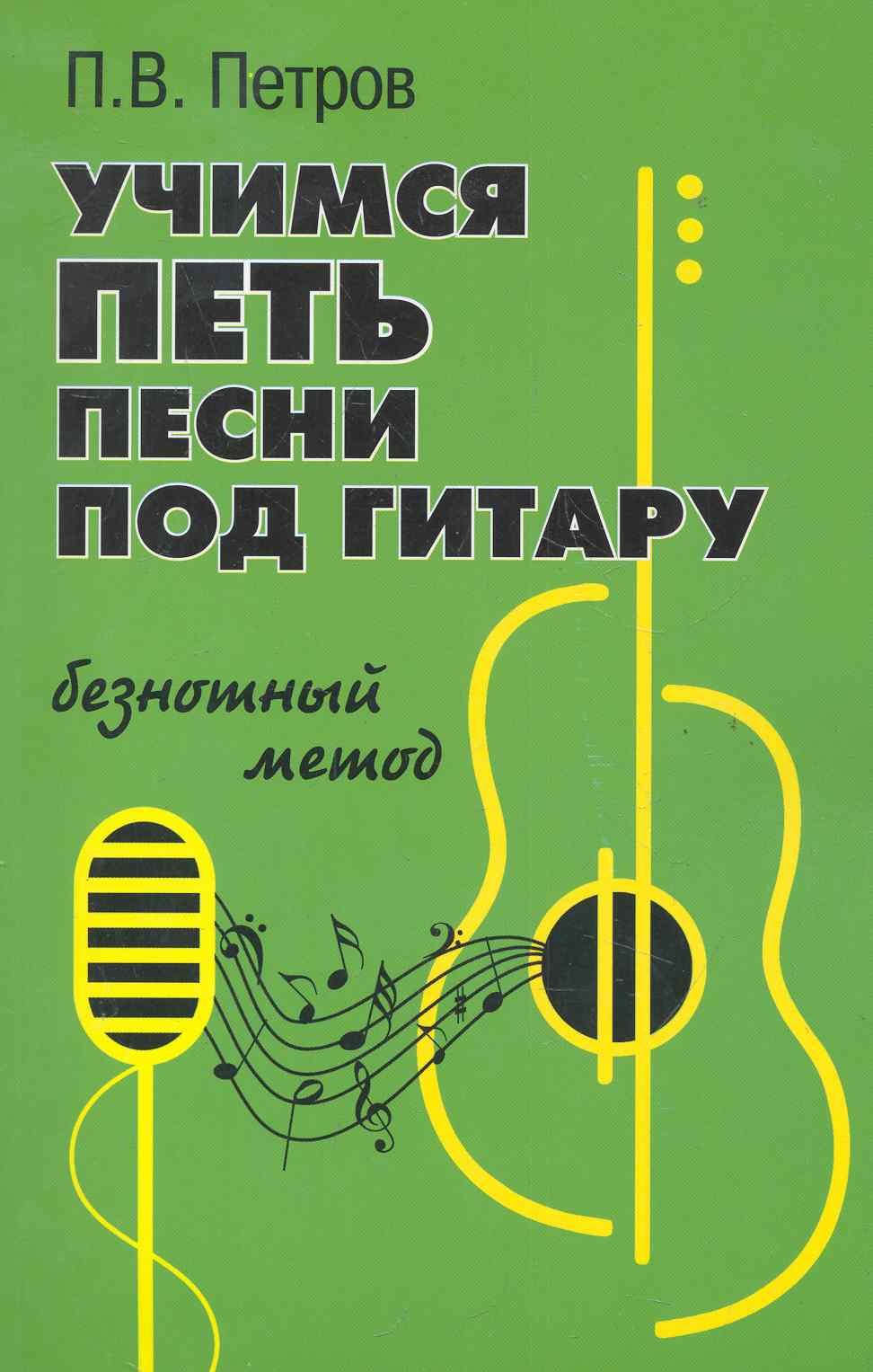 

Учимся петь под гитару:безнотный метод