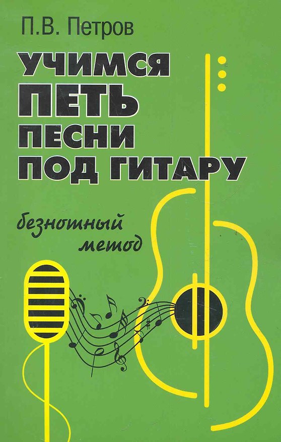 Книга Учимся петь под гитару:безнотный метод (Павел Петров) — 1